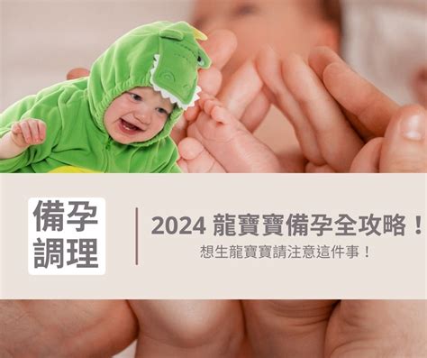 明年龍年寶寶|2024 龍寶寶備孕全攻略，想生龍寶寶請注意這件事